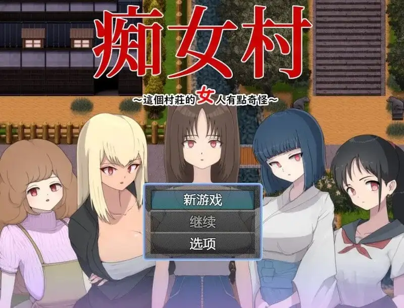 【日系RPG/AI汉化】痴女村 .这个村子的女人有点奇怪1.0【PC/270M】 电脑端-第1张