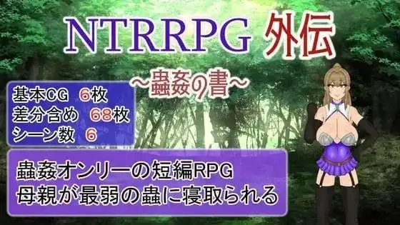【日系RPG/AI汉化】NTR RPG外传.虫奸之书 V1.1【PC/271M】 电脑端-第1张