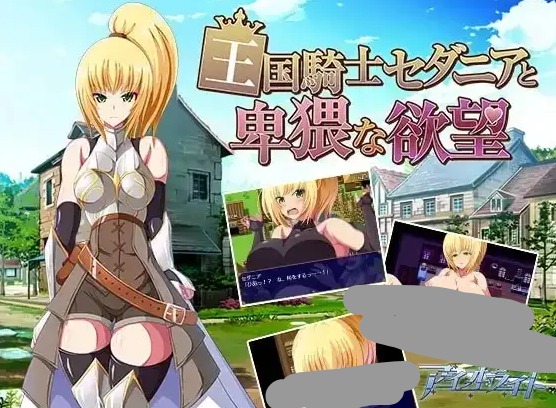 【日系RPG/AI汉化】王国骑士瑟妲妮雅与下流的欲望 1.0.0【PC+安卓/996M】 安卓端-第1张