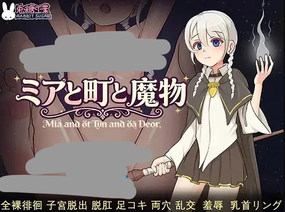 【日系RPG/AI汉化】米娅和小镇和魔物研究日记1.0.3【PC/489M】 电脑端-第1张