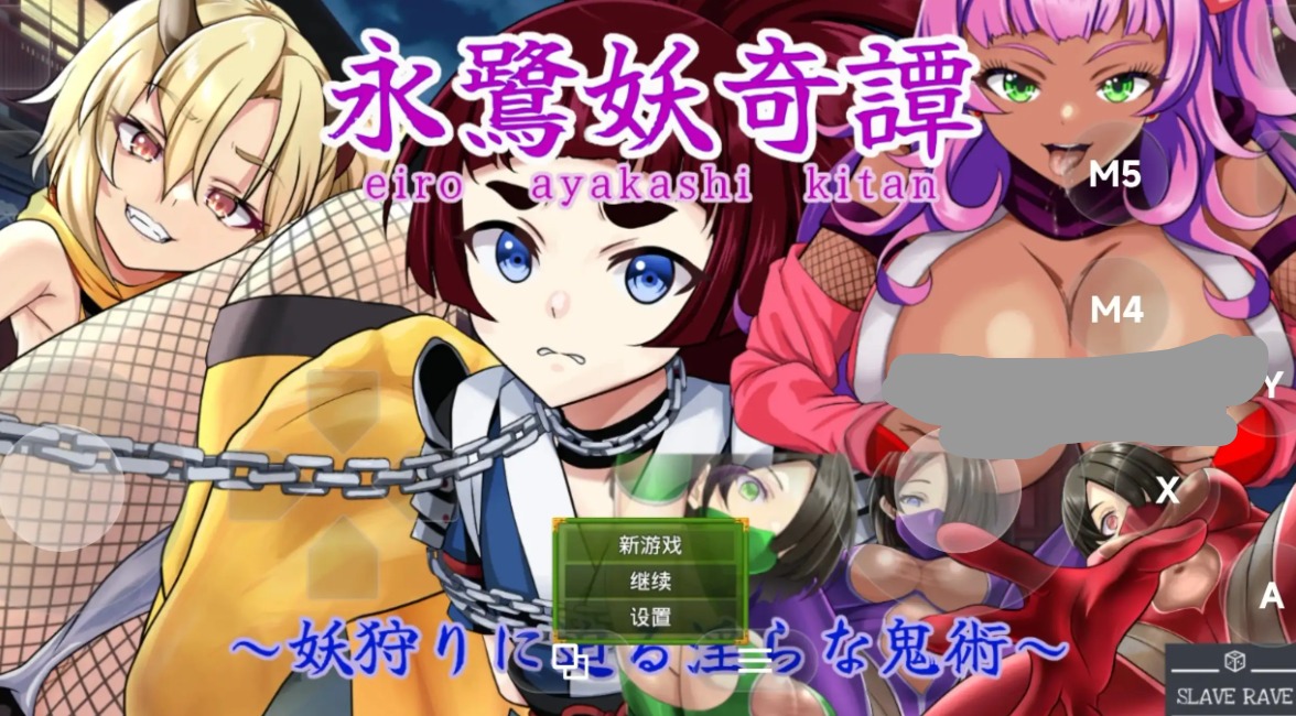 【日系RPG/AI汉化】永鹭妖奇谭.深入妖狩的淫靡鬼术v20260821【PC+安卓/1.68G】 安卓端-第1张