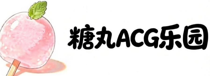 糖丸ACG乐园