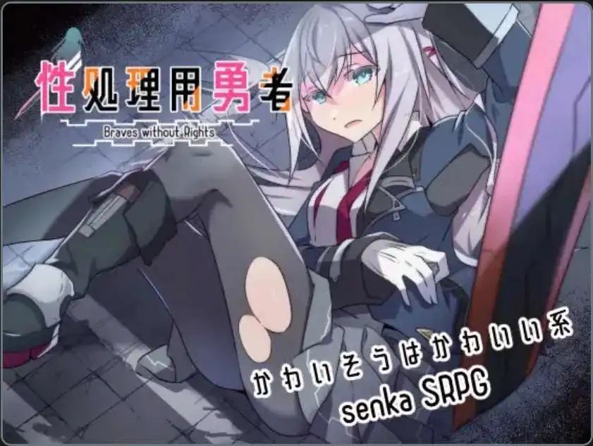 【日系RPG/AI汉化】性处理用勇者v1.757+DLC【PC/844M】 电脑端-第1张