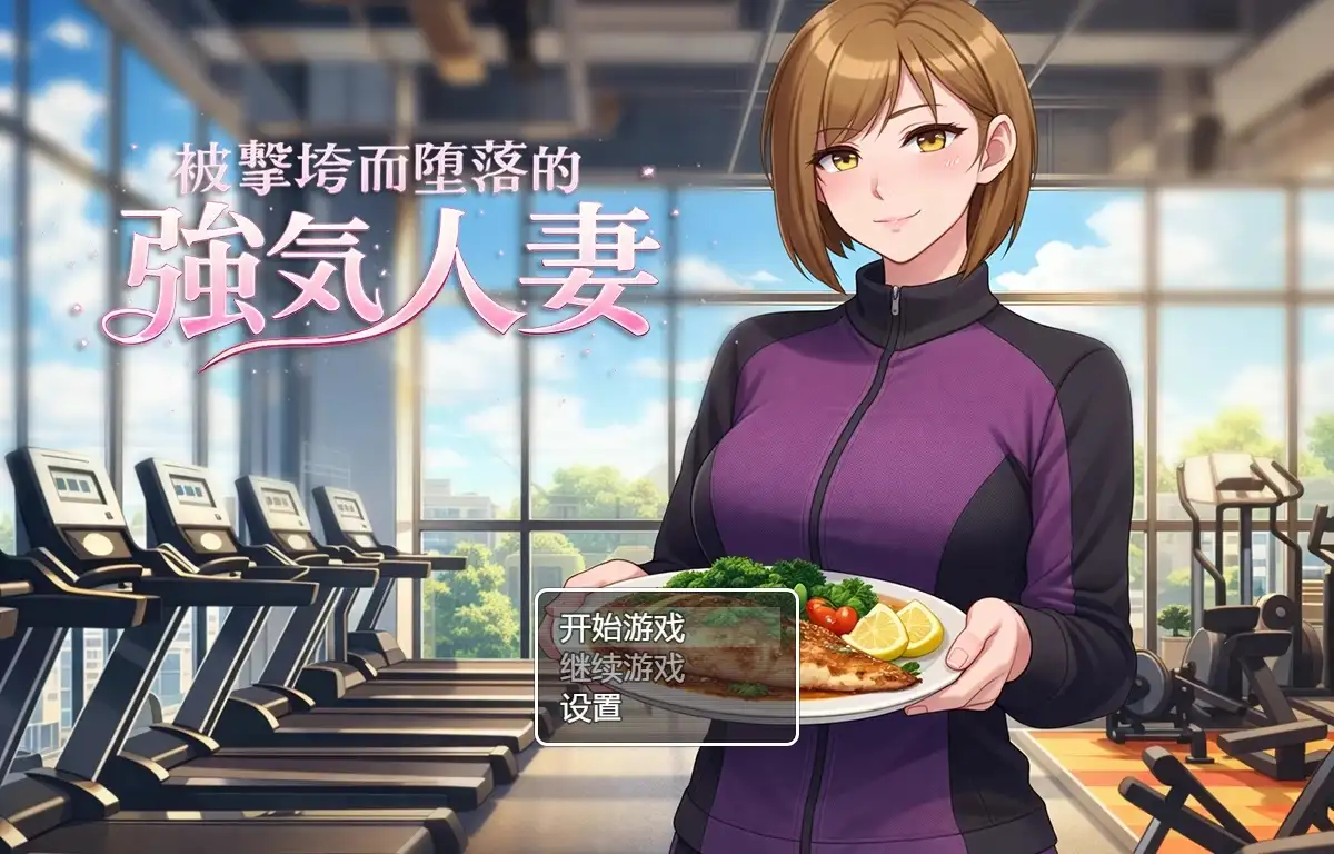 【日系RPG/AI汉化】被击垮而堕落的强气人妻1.0【PC/196M】 电脑端-第1张
