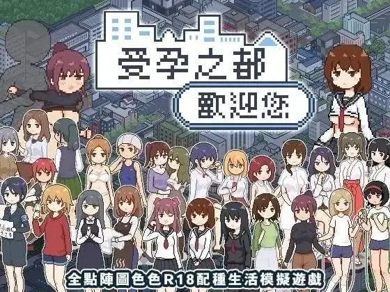 【SLG/中文/动态】受孕之都.v1.0.0 官中步兵版【安卓/274M】 安卓端-第1张