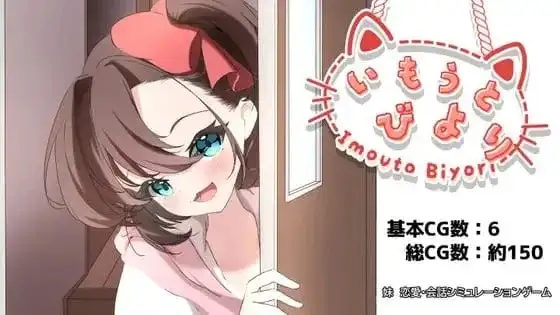 【SLG/AI汉化】妹妹日子1.0【PC/1.19G】 电脑端-第1张