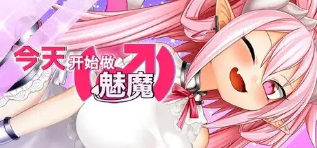 【日系RPG/AI汉化】今天开始做魅魔 v20260813【PC/826M】 电脑端-第1张