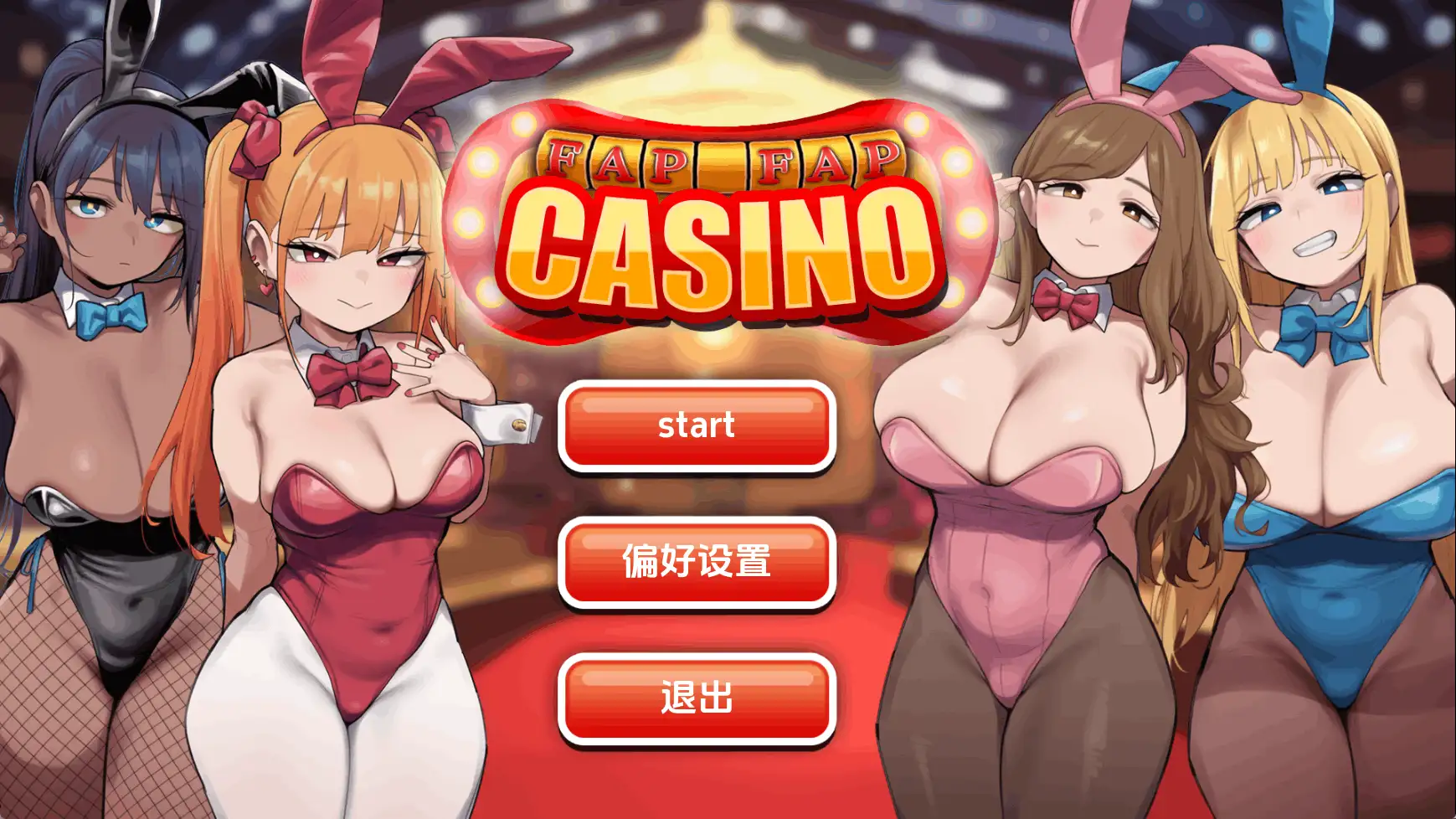 【日系SLG/汉化/完结】撸撸赌场-完结 AI版【PC+安卓/284M/更新】 安卓端-第1张