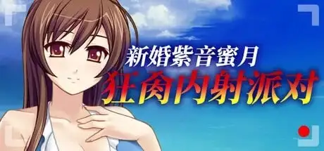 【ADV类型/AI汉化】新婚妻紫音的AV出道.蜜月中被丈夫以外的人无套乱交寝取1.0.0【PC/406M】 电脑端-第1张