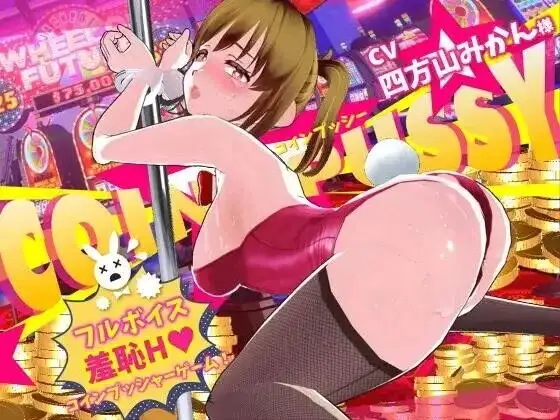 【SLG/AI汉化】硬币小穴 v1.0.1【PC/1.48G】 电脑端-第1张