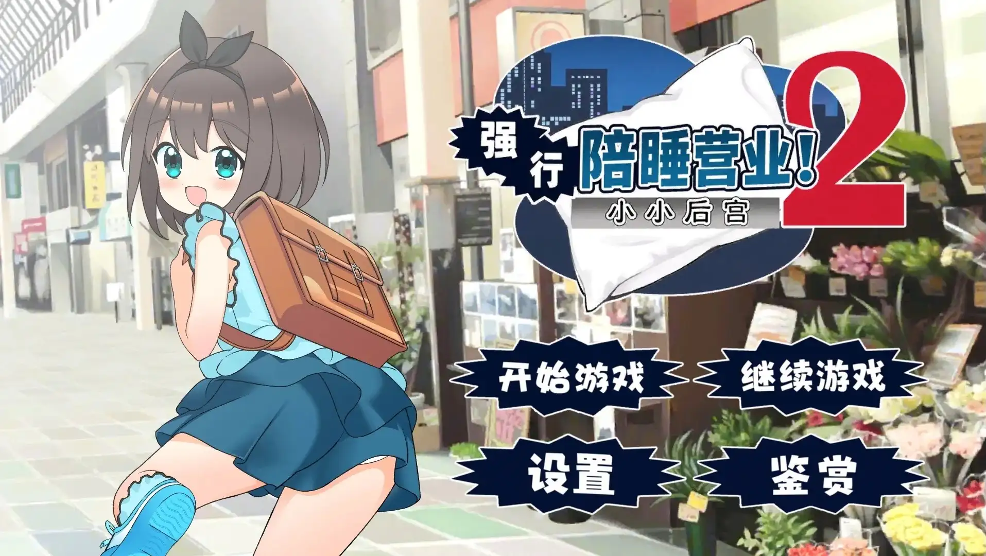 【日系RPG/AI汉化】强行枕营业2.小小后宫.v1.0.2【安卓/361M】 安卓端-第1张