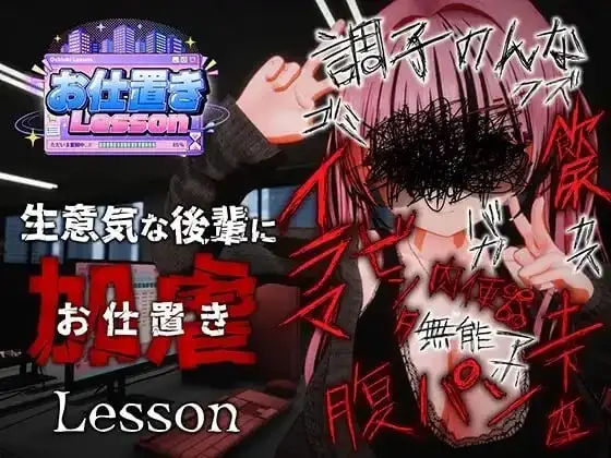 【SLG/互动3D/官中】惩罚课程v20260827(v1.0) 官中步兵版【PC/1.18G】 电脑端-第1张