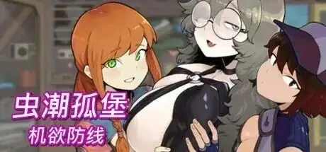 【SLG/中文/动态】虫潮孤堡机欲防线.v1.3.1 官中步兵版【PC/431M】 电脑端-第1张