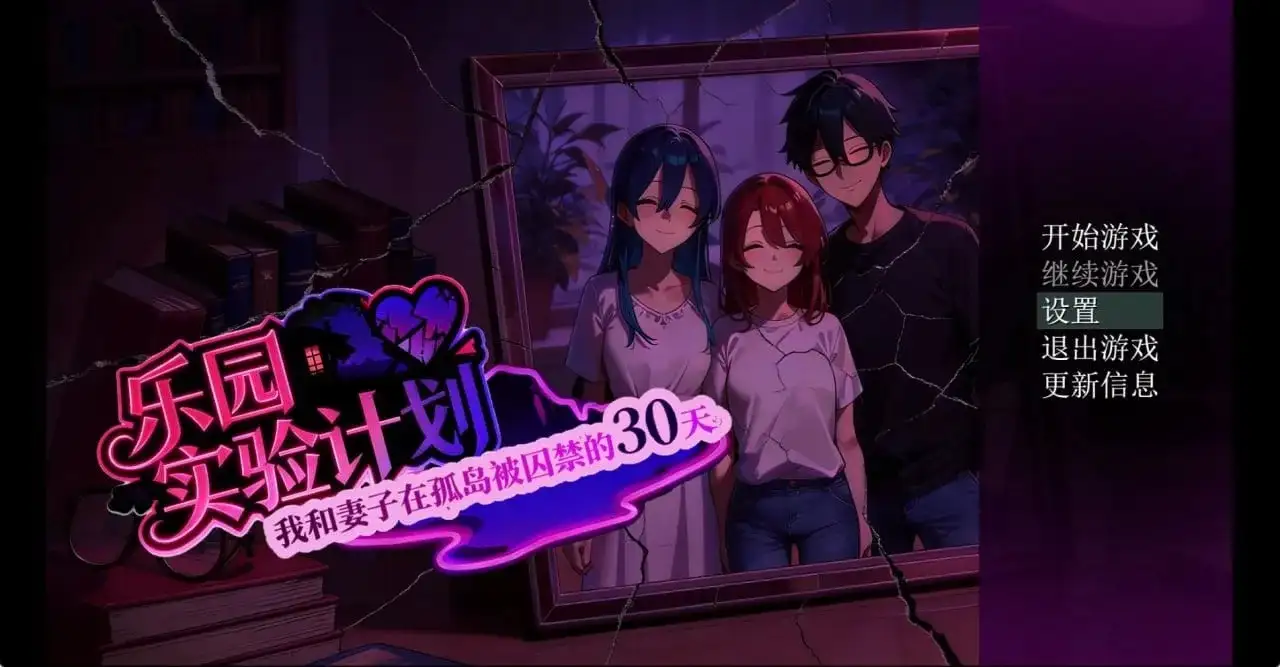 【日系RPG/AI汉化】第79组样本 / 乐园实验计划 v0.50【PC/1.69G】 电脑端-第1张
