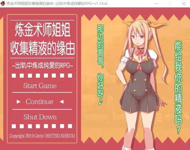 【日系RPG/AI汉化】炼金术师姐姐收集精液的缘由.出轨中炼成纯爱的RPG.v1.1.2cb【PC/495M】 电脑端-第1张