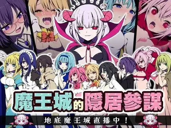 【日系RPG/AI汉化】魔王城的隐居参谋v1.0.2(072)【PC/357M】 电脑端-第1张