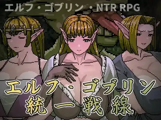 【日系RPG/动态/官中】精灵-哥布林共同战线 1.0【PC/643M】 电脑端-第1张