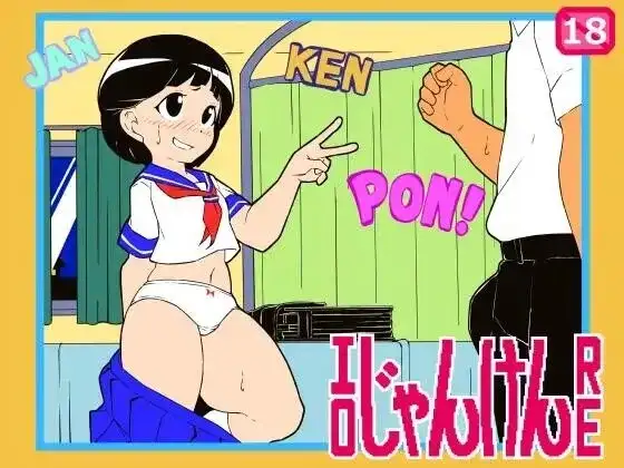 【SLG/AI汉化】工口猜拳RE(重制版)2026.08.29【PC+安卓/331M】 安卓端-第1张