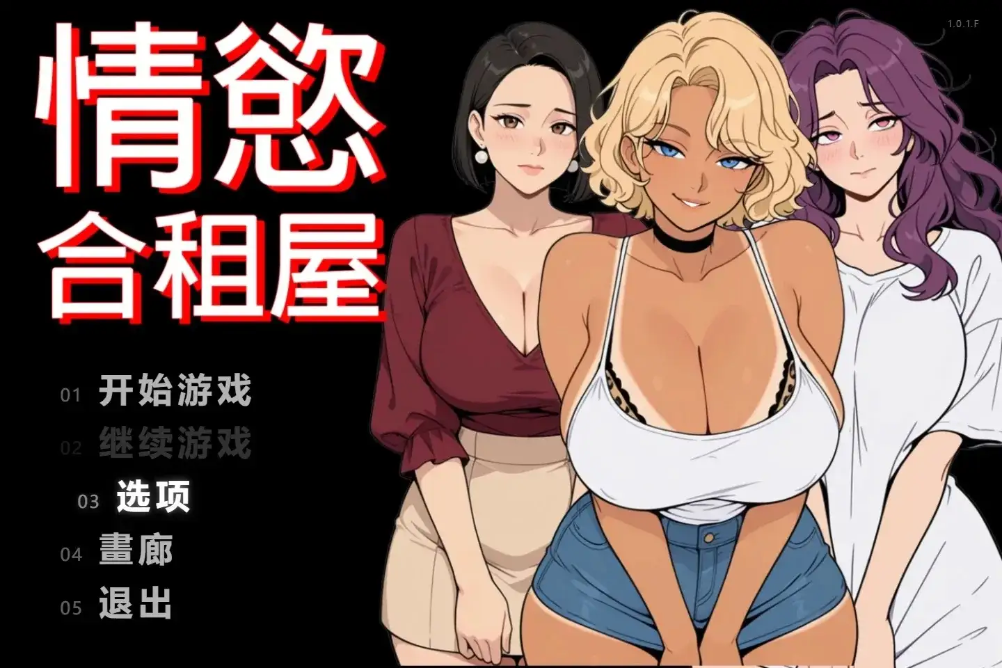 【日系RPG/动态/官中】情欲合租屋1.0.3.A 官中步兵版【PC/2.35G】 电脑端-第1张
