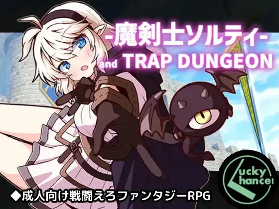 【日系RPG/AI汉化】巨乳魔剑士索尔蒂与陷阱地下城1.01【PC+安卓/1.43G】 安卓端-第1张