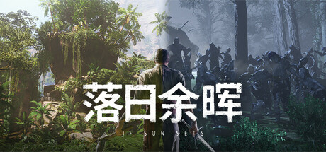 落日余晖 简体中文免安装版 休闲解谜-第1张