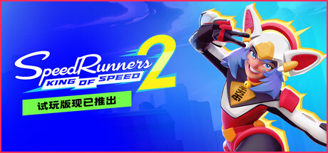 极速跑者2:速度之王 中文联机版 动作游戏-第1张
