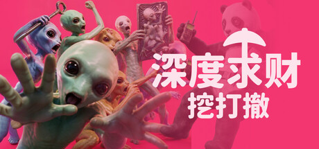 深度求财：挖打撤 免安装中文版 休闲解谜-第1张
