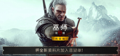 巫师3: 狂猎 重制版 免安装中文版 角色扮演-第1张
