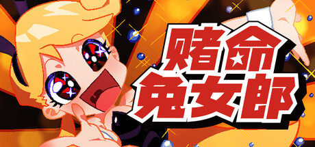 赌命兔女郎 免安装中文版 模拟经营-第1张