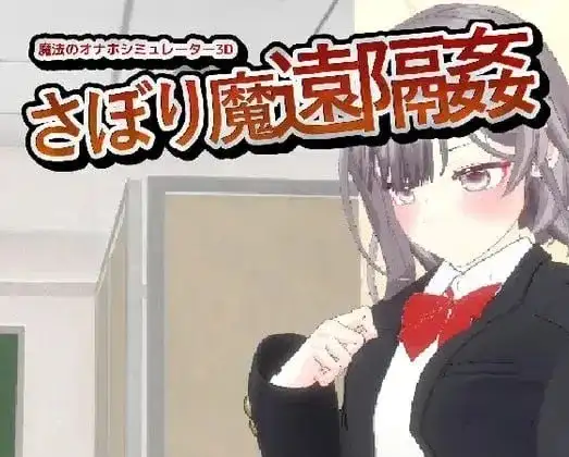 【SLG/3D动态/官中】翘课魔远程奸.魔法飞机杯模拟器3D.v1.3 官中版【PC/450M】 电脑端-第1张