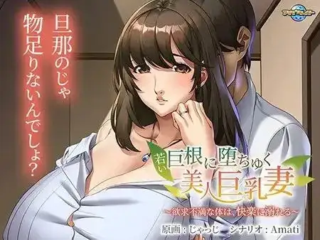 【ADV类型/AI汉化】年轻巨根诱惑下的美丽巨乳妻子.欲求不满的身体.沉溺于快感.v1.0.0【PC+安卓/837M】 安卓端-第2张