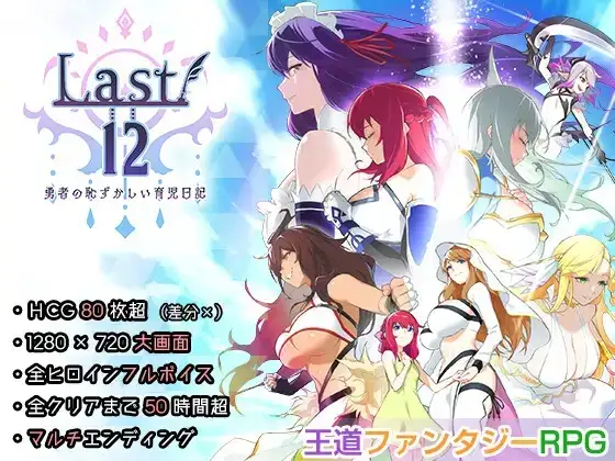 【日系RPG/官中】Last12.勇者的粉色育女日记v20260916 官中版 (v1.0)【PC+安卓/2.46G】 安卓端-第1张