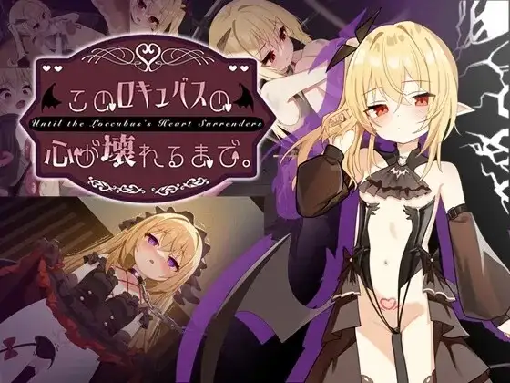 【SLG/调教/官中】直到这个魅魔的心灵崩坏v20260904(1.0) 官中版【PC+安卓/1.88G】 安卓端-第1张