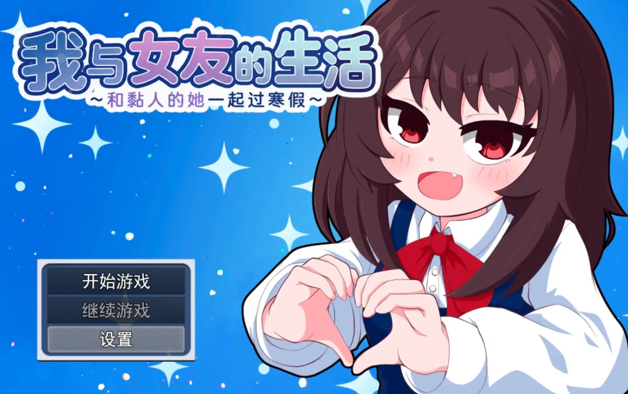 【SLG/AI汉化】我与女友的生活.v1.0.0【安卓/621M】 安卓端-第1张