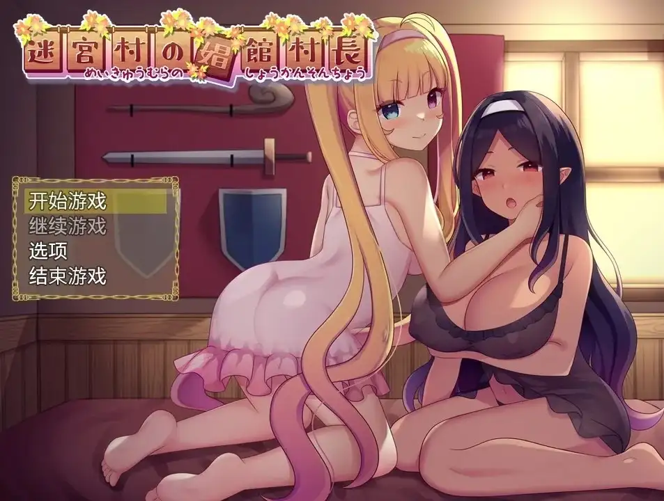 【日系RPG/AI汉化】迷宫村的娼馆村长.v1.0.0【安卓/1.14G】 安卓端-第1张