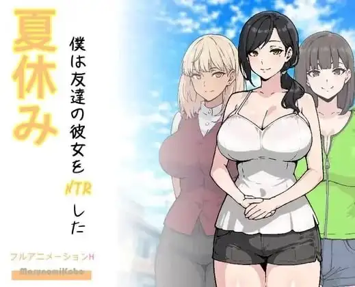 【SLG/AI汉化】朋友NTR.夏休狂想曲.v.1.0.0【安卓/375M】 安卓端-第1张