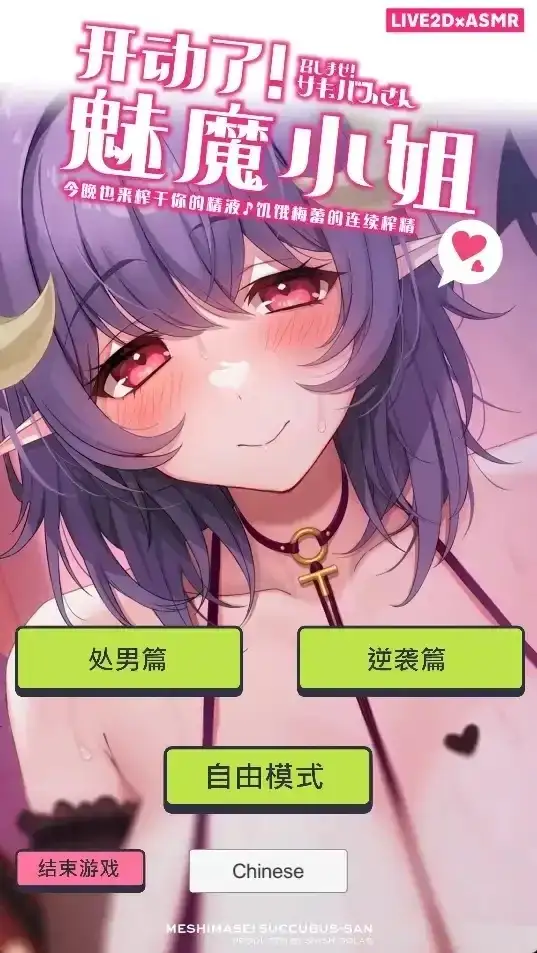 【SLG/中文/动态/CV】开动了魅魔小姐.今晚也来榨干你的精液1.2 官中版【安卓/178M】 安卓端-第1张