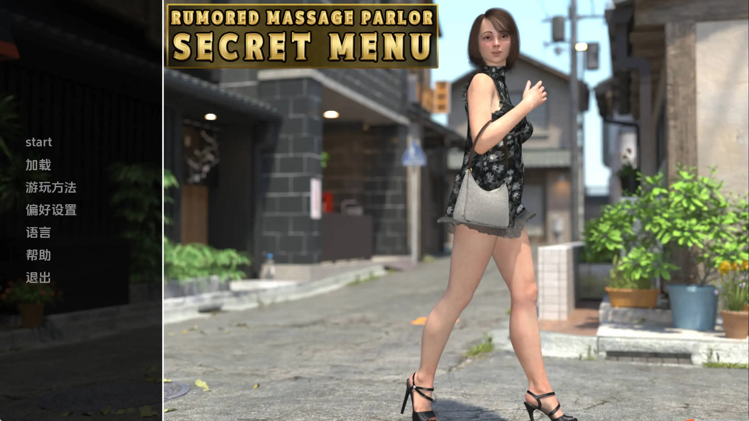 【欧美SLG/汉化/动态】传闻中的按摩店秘密菜单v0.1 AI版【PC+安卓/427MB/更新】 安卓端-第1张