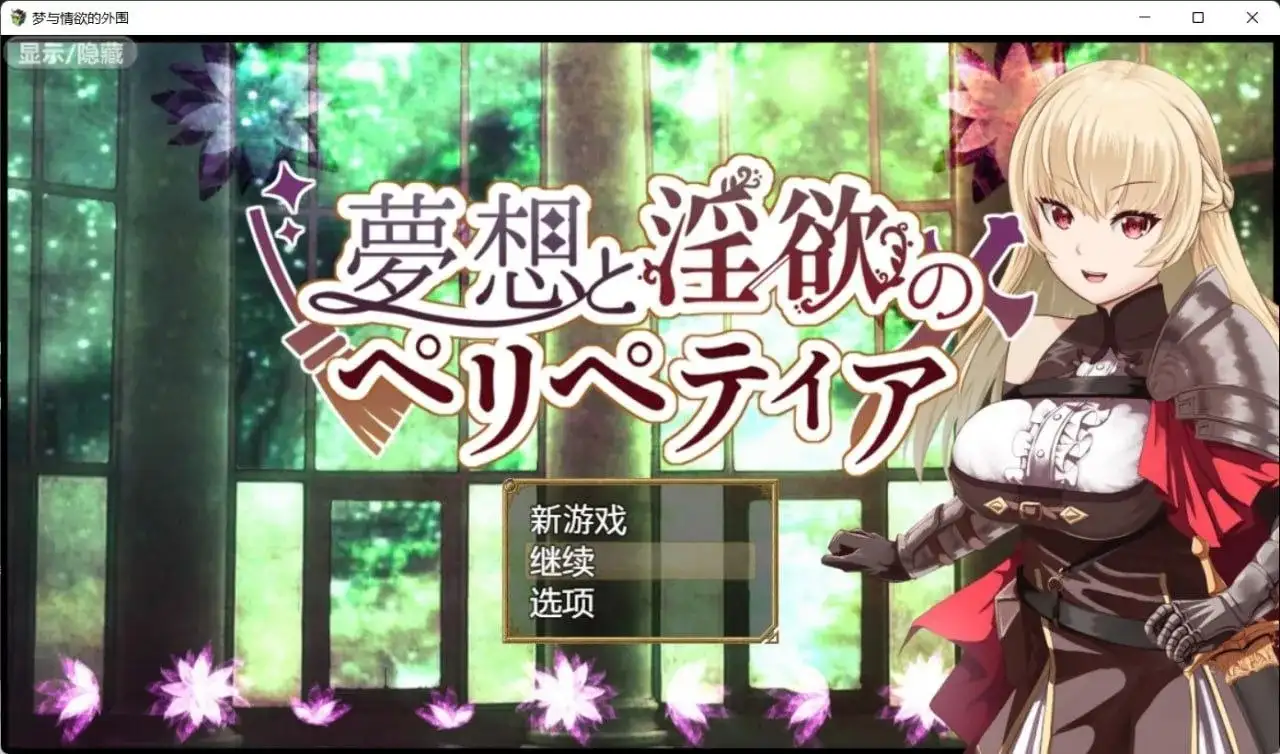 【日系RPG/AI汉化】梦境与情欲的围城.v1.0.0【PC+安卓/1.34G】 安卓端-第1张