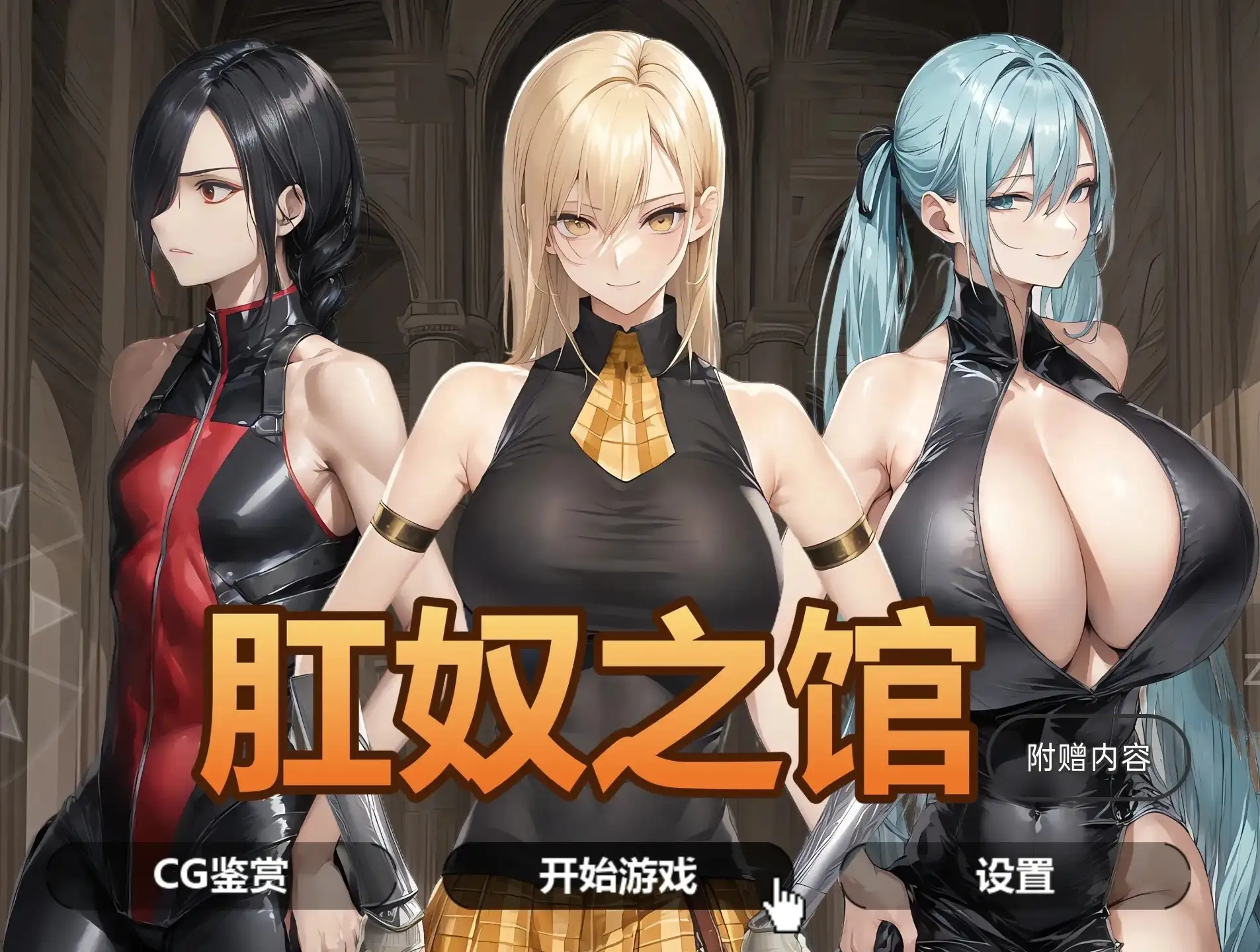 【ADV类型/AI汉化】肛奴之馆1.0【PC+安卓/1.05G】 安卓端-第1张