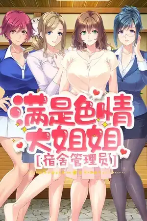 【ADV类型/AI汉化】满是色情大姐姐宿舍管理员1.1.3【PC/760M】 电脑端-第1张