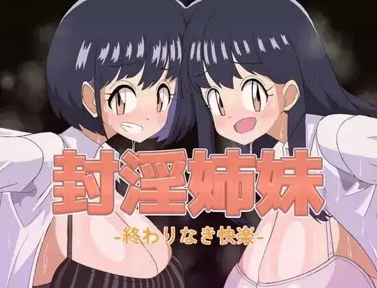 【日系RPG/AI汉化】封淫姐妹.永无止境的快乐1.0【PC+安卓/847M】 安卓端-第1张