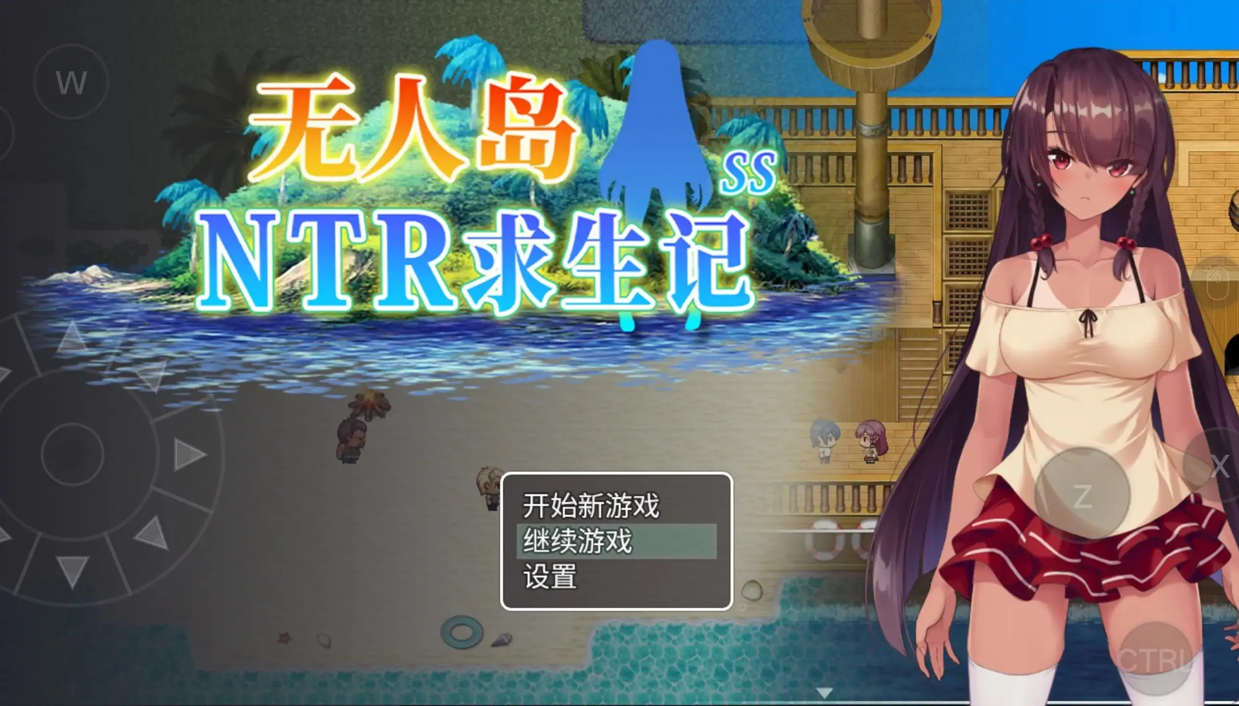 【[SLG/官中】无人岛NTR求生记SS.v20260923 官中步兵版【PC+安卓/2.07G】 安卓端-第1张