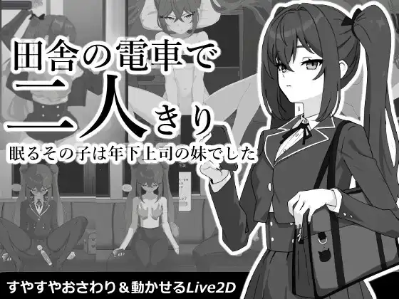 【SLG/AI汉化】乡间电车独处的二人v20260909【PC/104M】 电脑端-第1张