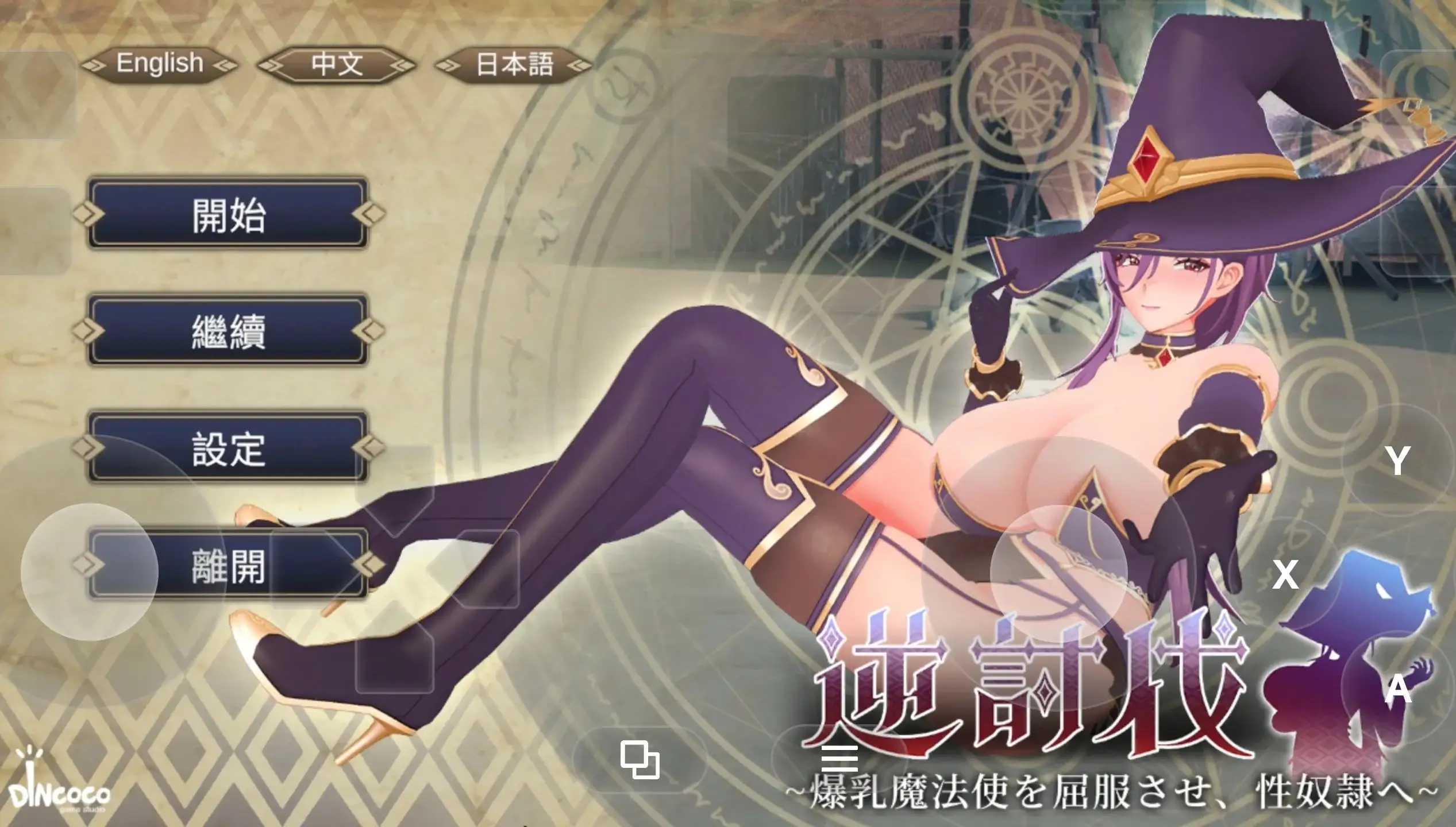 【SLG/3D动态/官中】逆讨伐.让爆乳魔法使屈服.沦为性奴隶 V1.1.8【PC/444M】 电脑端-第1张