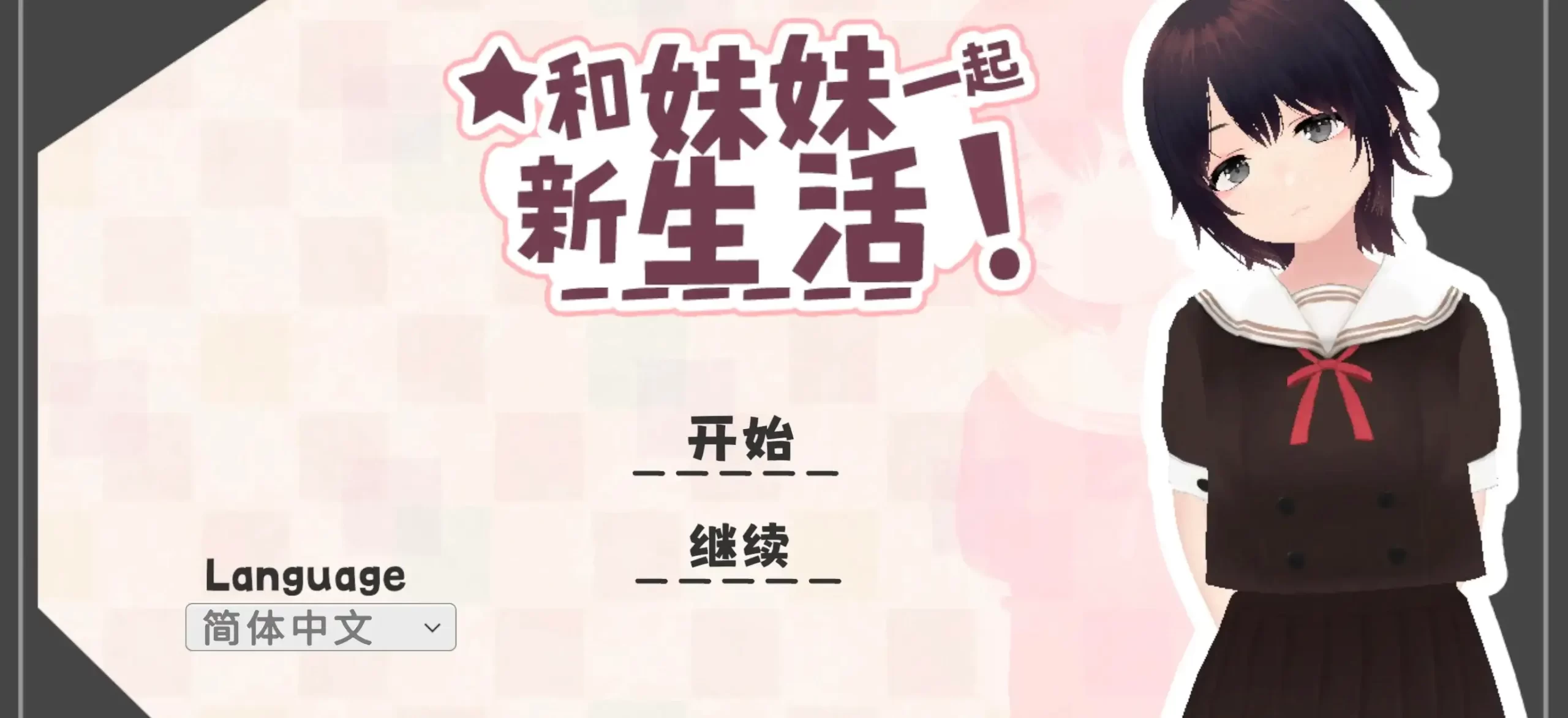【SLG/AI汉化】和妹妹一起开始新生活0.7.1【安卓/288M】 安卓端-第1张