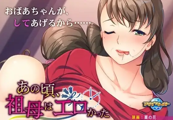 【ADV类型/AI汉化】那时祖母很H.回到过去.向奶奶做H的报答1.0.0【PC/364M】 电脑端-第1张