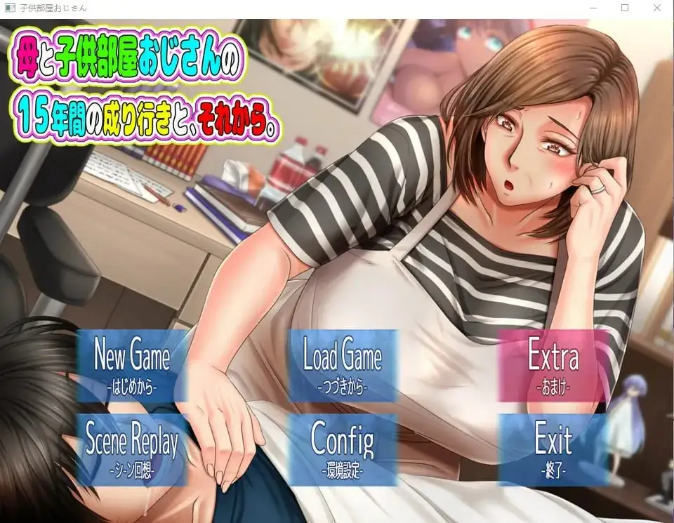 【ADV类型/AI汉化】与母控宅男共处的十载春秋.及此后的人生1.0.0【PC+安卓/1.34G】 安卓端-第1张