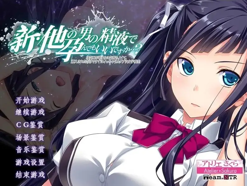 【ADV类型/AI汉化】怀上其他男人的精液也可以吗 出轨性爱过于舒服.仅仅被插入就立刻高潮的刻板女高中生1.1【PC/2G】 电脑端-第1张
