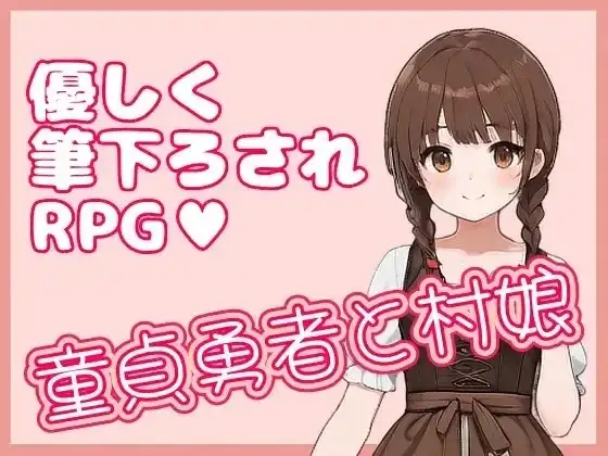 【日系RPG/战斗/官中】童贞勇者与村姑v1.0.1 官中版【PC/155M】 电脑端-第1张
